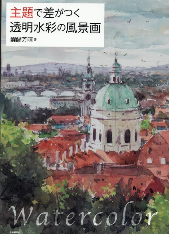 主題で差がつく 透明水彩の風景画
