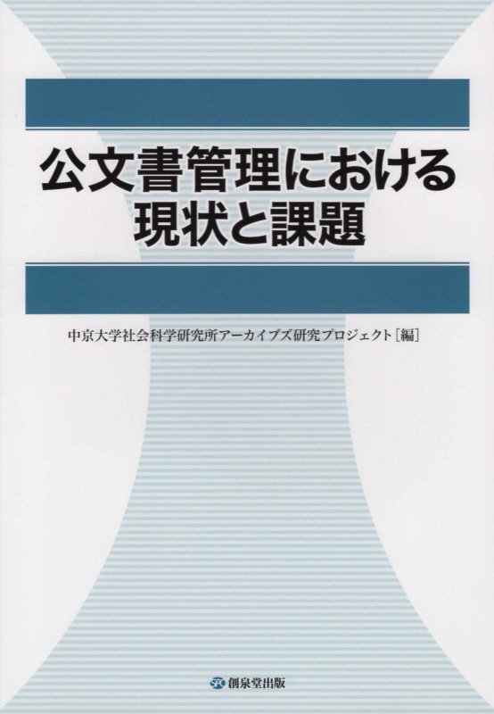 公文書管理における現状と課題