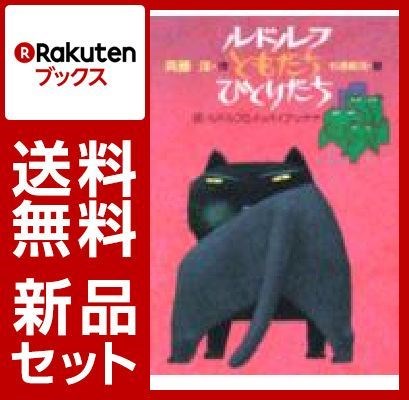 ルドルフとイッパイアッテナ 2冊セット