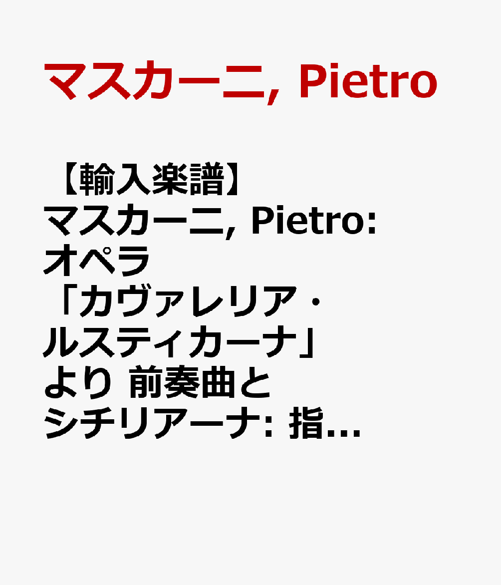 【輸入楽譜】マスカーニ, Pietro: オペラ「カヴァレリア・ルスティカーナ」より 前奏曲とシチリアーナ: 指揮者用大型スコア