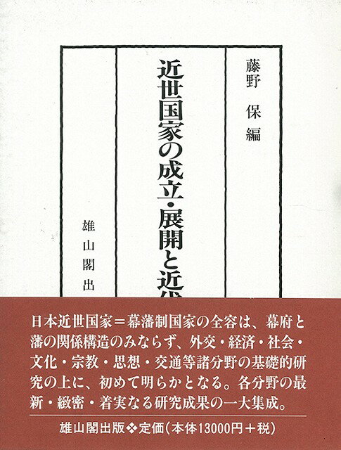 【バーゲン本】近世国家の成立・展開と近代