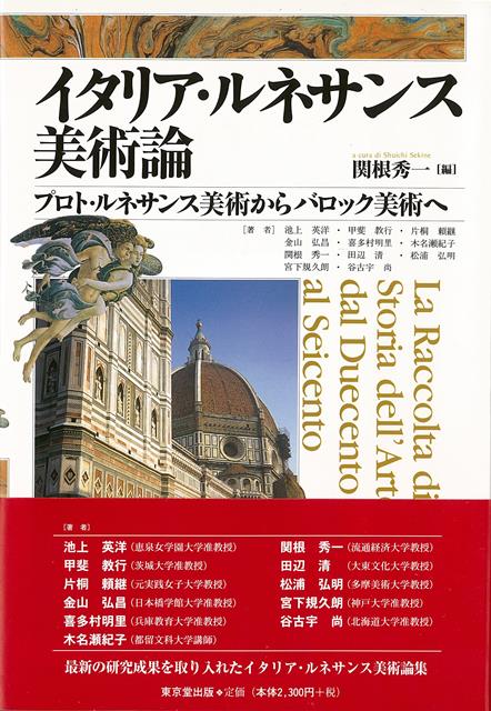 【バーゲン本】イタリア・ルネサンス美術論ープロト・ルネサンス美術からバロック美術へ