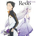 TVアニメ「 Re:ゼロから始める異世界生活 」オープニングテーマ「 Redo 」