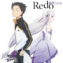 TVアニメ「 Re:ゼロから始める異世界生活 」オープニングテーマ「 Redo 」 鈴木このみ