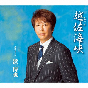 樂天商城 - 越佐海峡 C/W面影グラス [ 浜博也 ]
