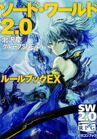 ソード・ワールド2.0ルールブック(EX)