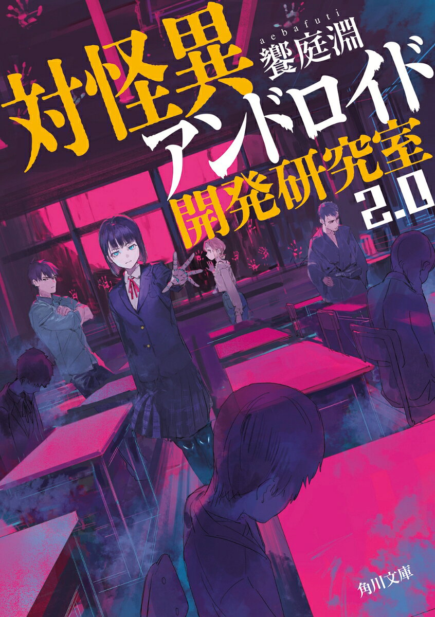 対怪異アンドロイド開発研究室2.0 ／饗庭淵 （KADOKAWA）