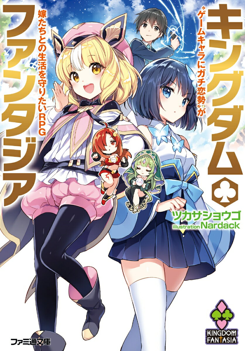 キングダム・ファンタジア ‘ゲームキャラにガチ恋勢’が嫁たちとの生活を守り...