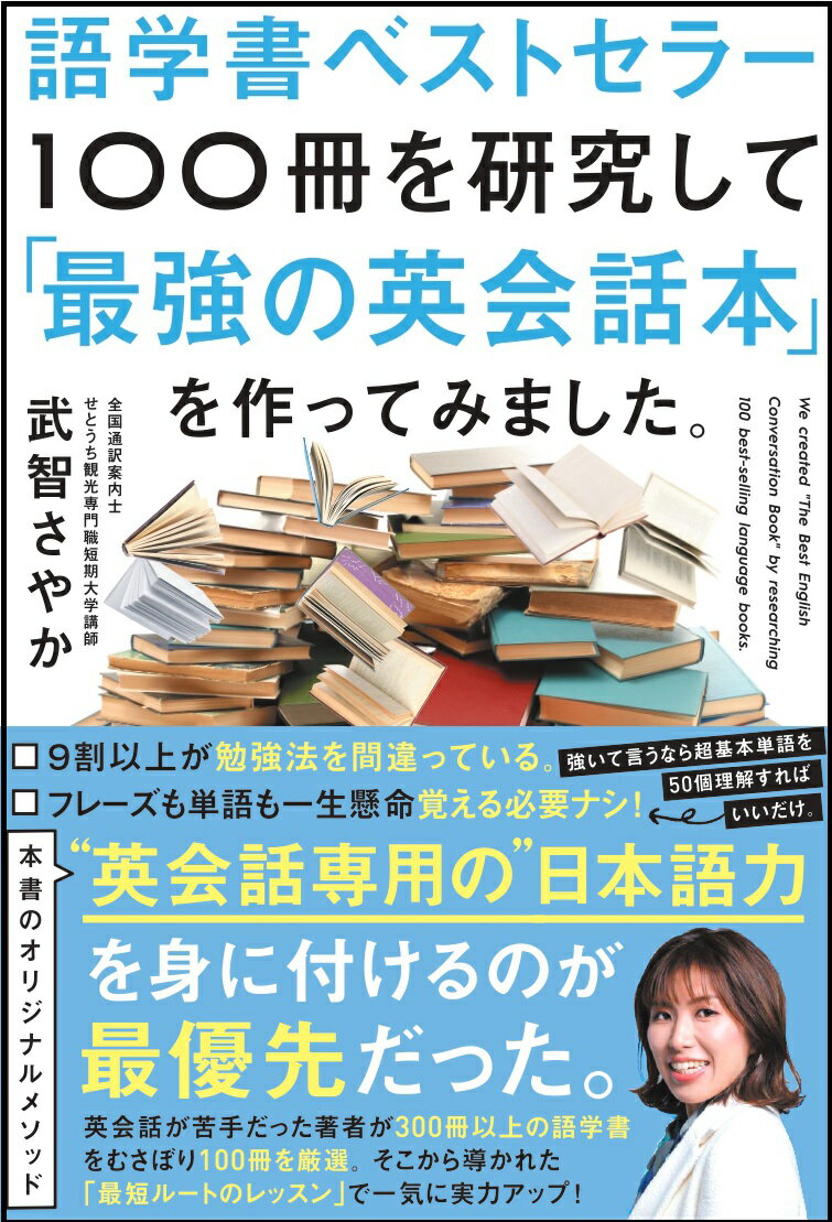 語学書ベストセラー100冊を研究して「最強の英会話本」を作ってみました。 [ 武智 さやか ]