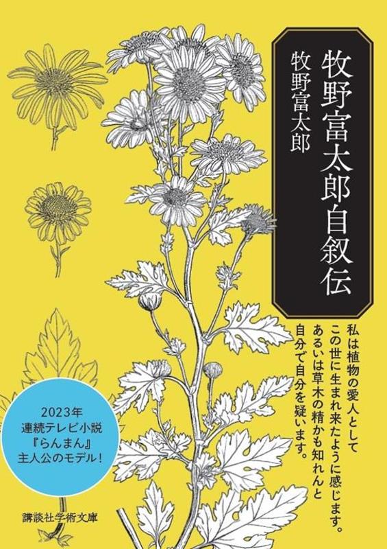 わが国の植物分類学を独力で切り拓いた巨人・牧野富太郎。幼少より植物に親しみ、小学校中退後の人生を独学による植物研究に捧げた彼は、権威による研究妨害や貧困に屈することなく、九十五年の生涯の晩年まで現役であり続けた。彼が採集した標本は実に六十万点、命名した植物は二千五百余。「植物学の父」が独特の牧野節で綴る波瀾万丈の「わが生涯」。