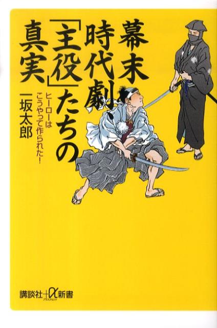 幕末時代劇、「主役」たちの真実