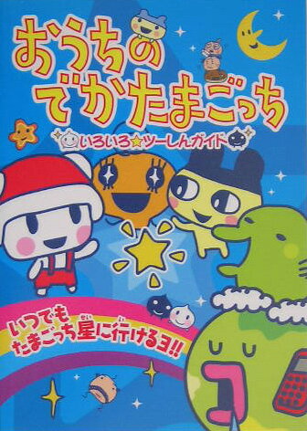 おうちのでかたまごっち いろいろ・ツーしんガイド [ 講談社 ]