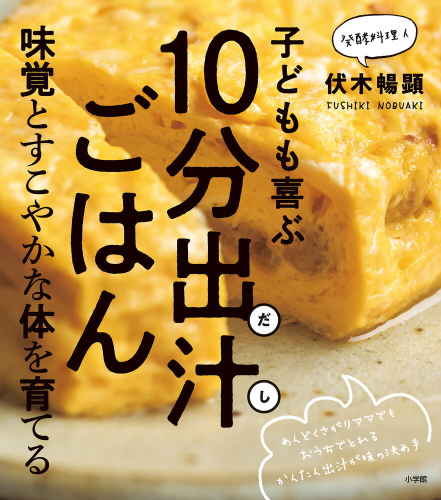 子どもも喜ぶ10分出汁（だし）ごはん 味覚とすこやかな体を育てる [ 伏木 暢顕 ]のサムネイル