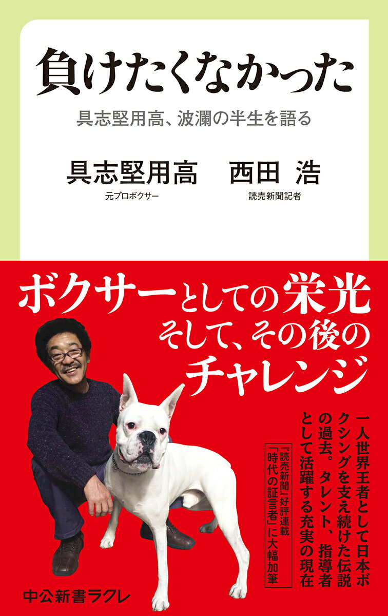 負けたくなかった 具志堅用高、波瀾の半生を語る （中公新書ラクレ） [ 具志堅用高 ]