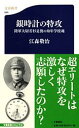 陸軍大尉若杉是俊の幼年学校魂 銀時計の特攻 （文春新書） [ 江森 敬治 ]