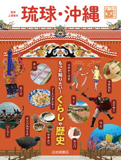 琉球・沖縄 もっと知りたい!くらしや歴史の表紙