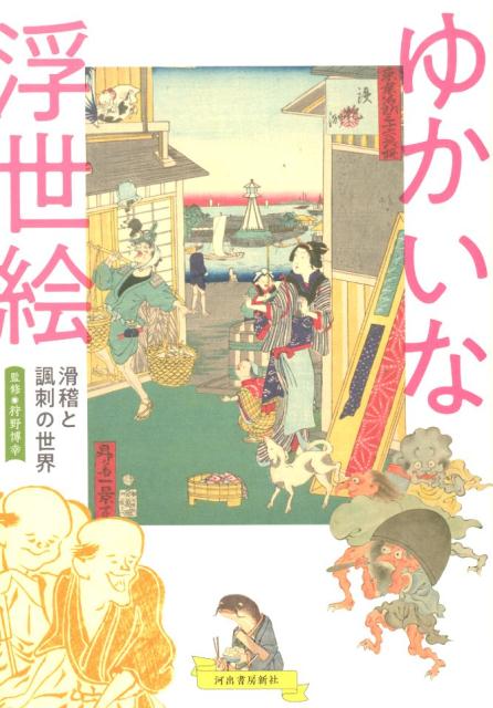 笑いと驚きの宝庫。自由。上手い。面白い。目が離せない！ユーモアのセンスが光る“ゆかい”の壺。