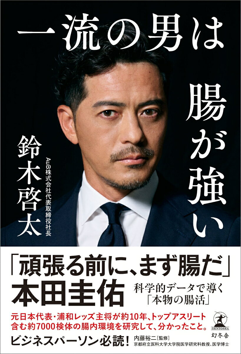 一流の男は腸が強い