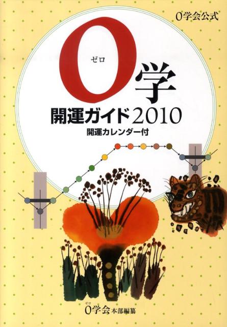 0学開運ガイド（2010）