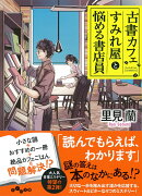 古書カフェすみれ屋と悩める書店員