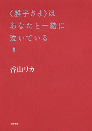 〈雅子さま〉はあなたと一緒に泣いている
