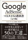 Google AdSense マネタイズの教科書[完全版] [ のんくら(早川修) ] - 楽天ブックス