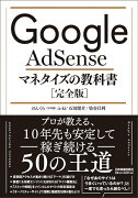 Google AdSense マネタイズの教科書[完全版]