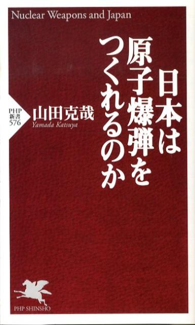 日本は原子爆弾をつくれるのか
