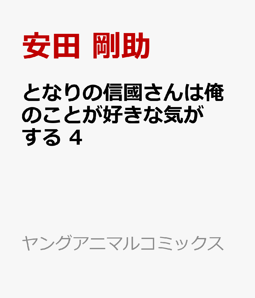 となりの信國さんは俺のことが好きな気がする 4
