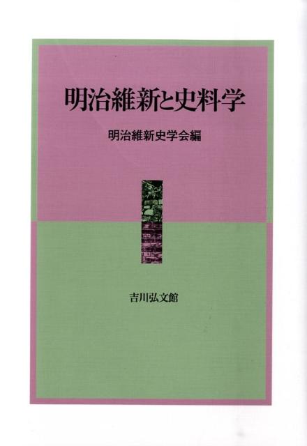 明治維新と史料学
