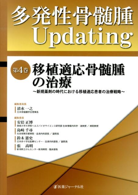 多発性骨髄腫Updating　第4巻