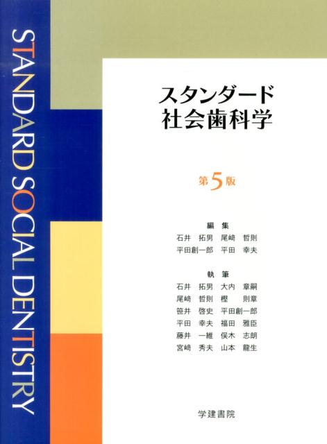 スタンダード社会歯科学第5版