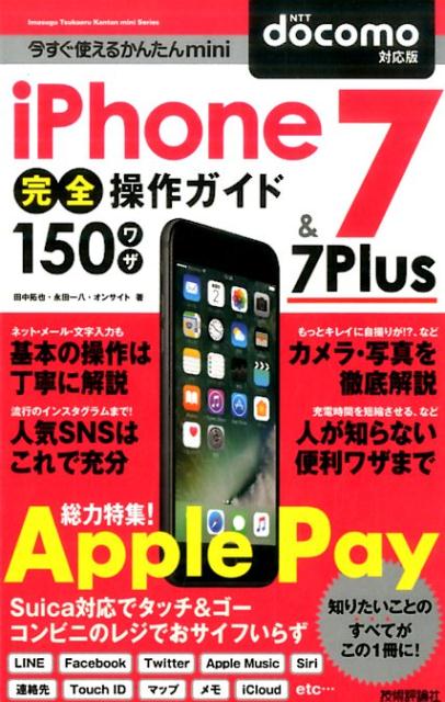 iPhone　7　＆　7　Plus完全操作ガイド150ワザ（docomo対応版）