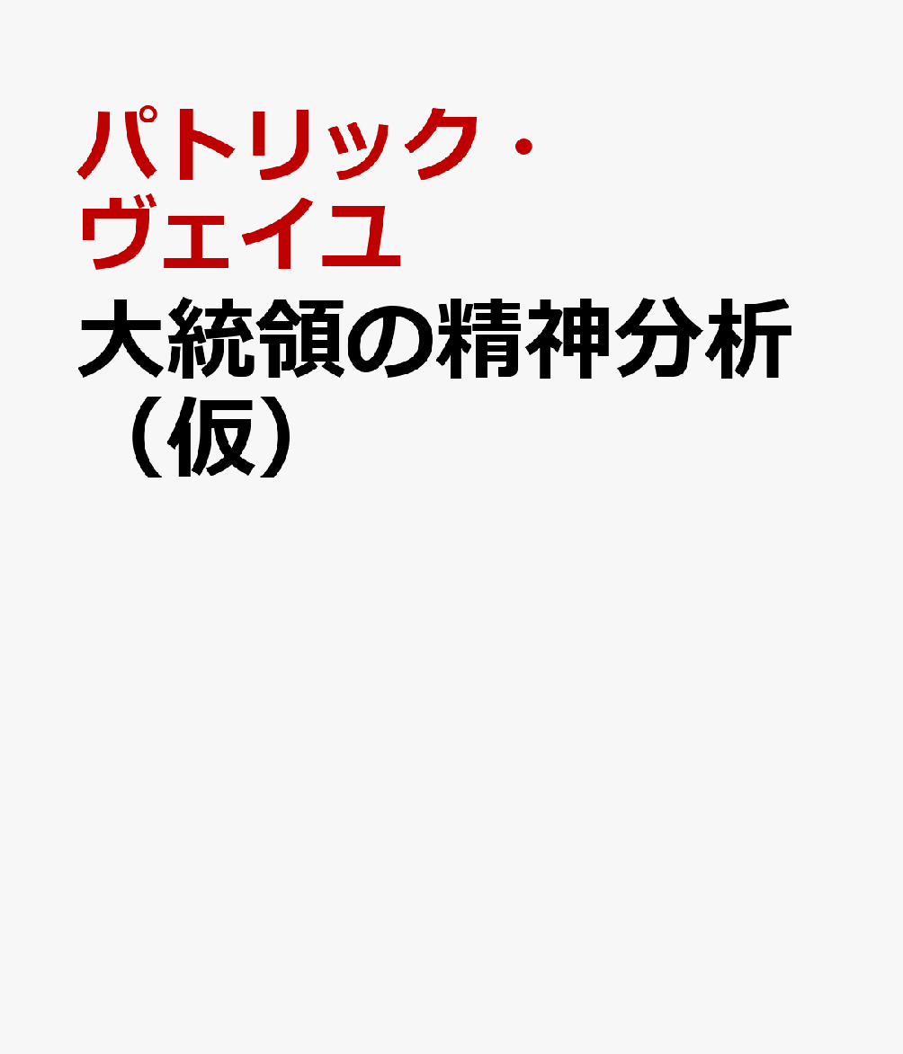 大統領の精神分析 フロイト幻の著作『ウィルソン』を追って [ パトリック・ヴェイユ ]