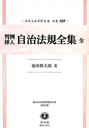 Rakuten - 日本立法資料全集（別巻　938）復刻版 自治法規全集 （地方自治法研究復刊大系）