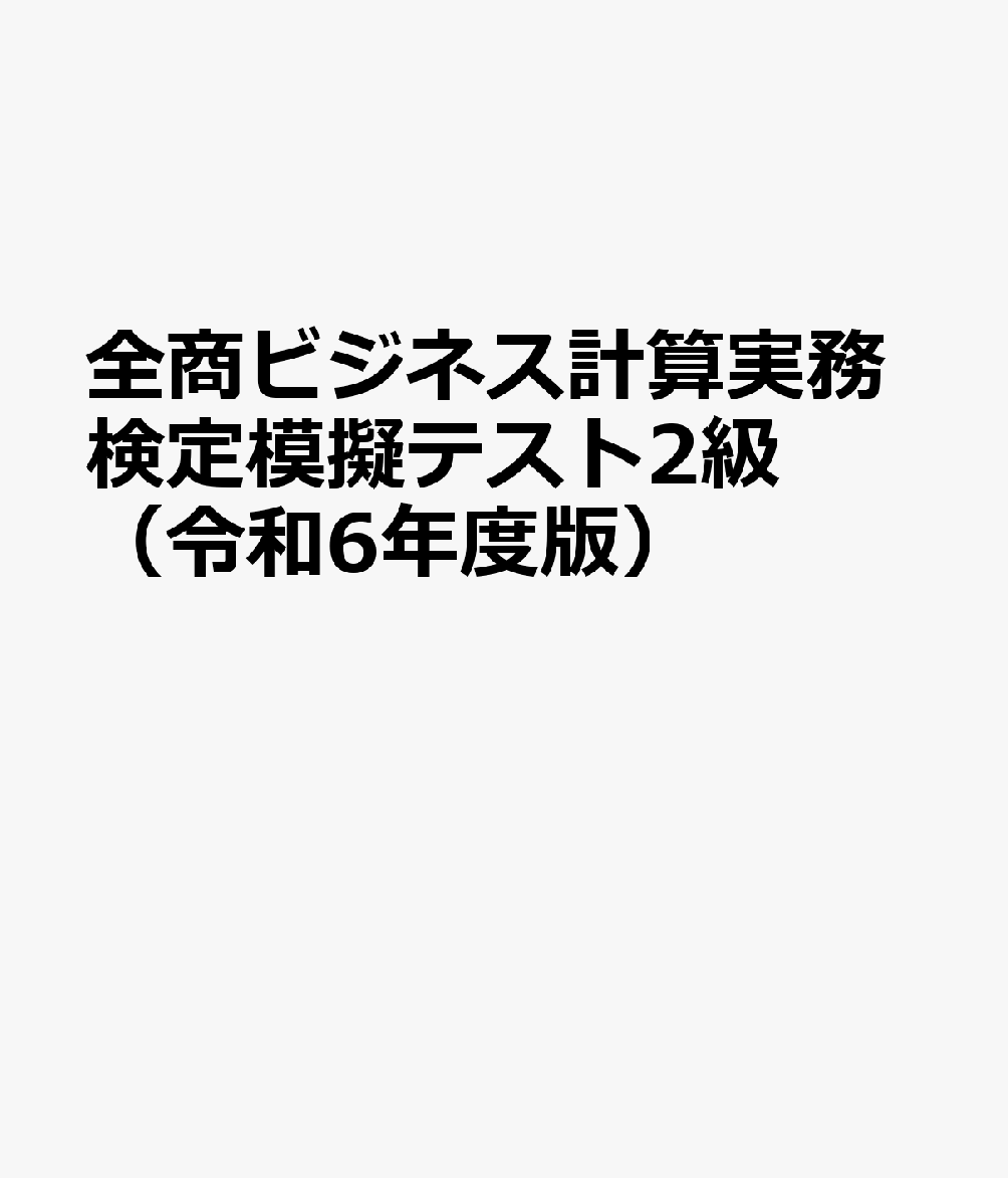 全商ビジネス計算実務検定模擬テスト2級（令和6年度版）