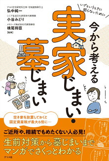 いざというときに困らないために 今から考える 実家じまい・墓じまいの表紙