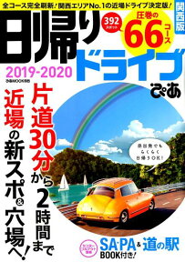 日帰りドライブぴあ　関西版（2019-2020） 全コース完全刷新！関西エリアNo．1の近場ドライブ （ぴあMOOK関西）