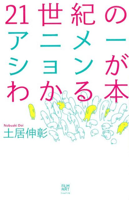 21世紀のアニメーションがわかる本