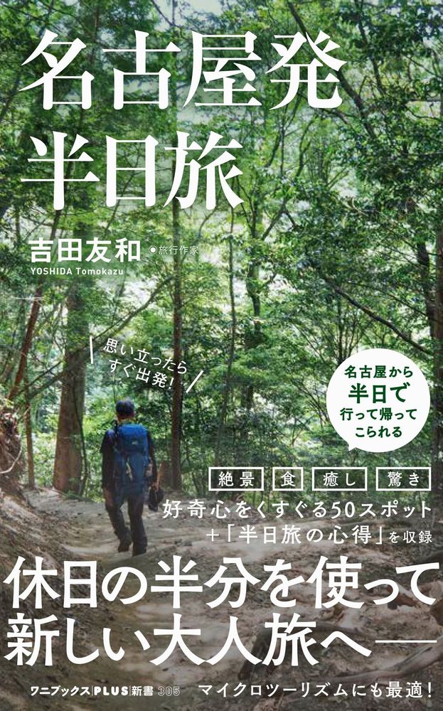 名古屋発 半日旅 （ワニブックスPLUS新書） [ 吉田 友和 ]