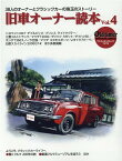 旧車オーナー読本（Vol．4） 38人のオーナーとクラシックカーの珠玉のストーリー （ヤエスメディアムック　Old-timer　SPECIAL　I）