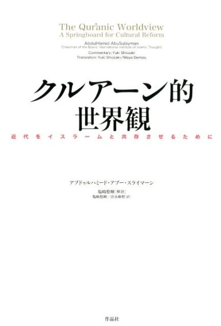 クルアーン的世界観 近代をイスラームと共存させるために [ アブドゥルハミード・アブー・スライマーン ]