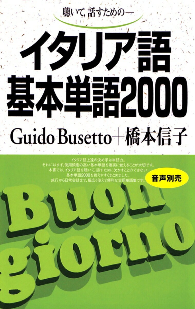 イタリア語基本単語2000 聴いて、話すための [ Gudo Busetto ]