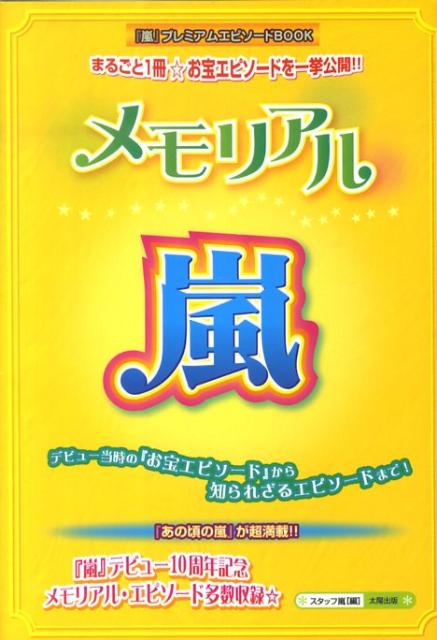 メモリアル・嵐 [ スタッフ嵐 ]