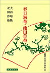 春日潜庵・池田草庵 （日本の思想家　44） [ 大西　晴隆 ]