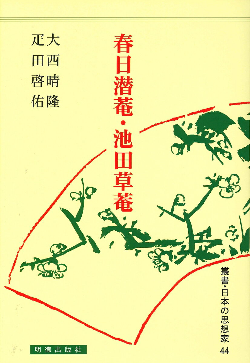 潜庵(1811~78)朱子学陽明学を学ぶ。後に儒者や勤皇家と交遊し、開塾して子弟の教育に専念。草庵(1813~78)京都にて相馬九方に学び、朱子学陽明学を修める。青渓書院を起こし、子弟の教育に当たる。