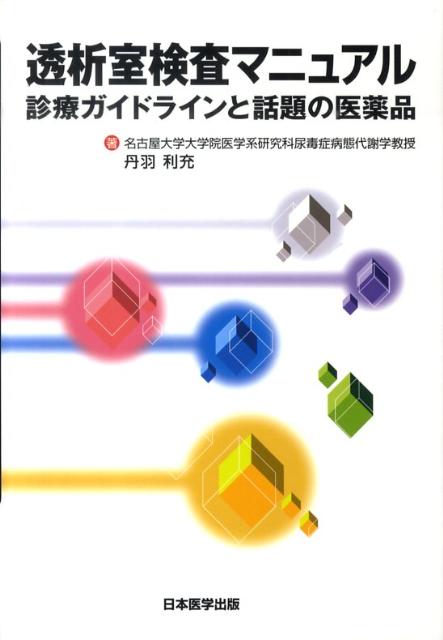 透析室検査マニュアル