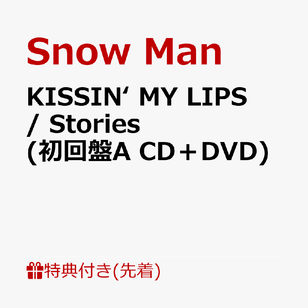 【先着特典】KISSIN’ MY LIPS/ Stories (初回盤A CD＋DVD)(オリジナルデータシート（A）)