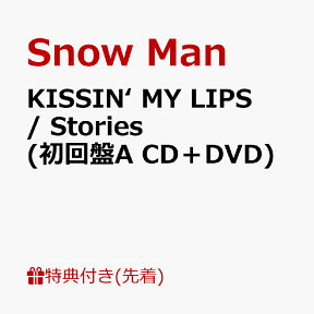 【先着特典】KISSIN’ MY LIPS/ Stories (初回盤A CD＋DVD)(オリジナルデータシート（A）) [ Snow Man ]