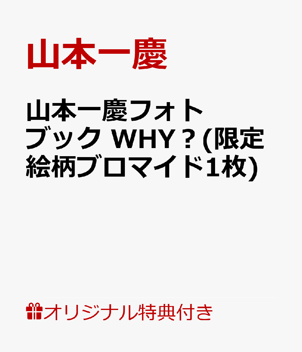 山本一慶フォトブック　WHY？【楽天ブックス限定特典】(限定絵柄ブロマイド1枚)　鮮やかな写真、そして自身で綴った・・・